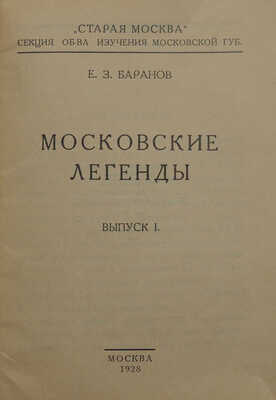 Баранов Е.З. Московские легенды. Вып. 1 [и ед.] / «Старая Москва», секция Об-ва изучения Московской губ. М., 1928.